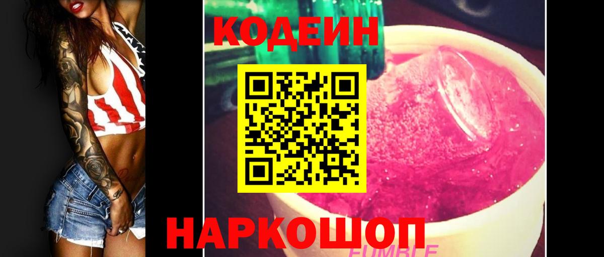 Кодеиновый сироп Lean Purple Drank  закладки  Codein напиток Lean (лин)  Кстово  Вход с VPN 